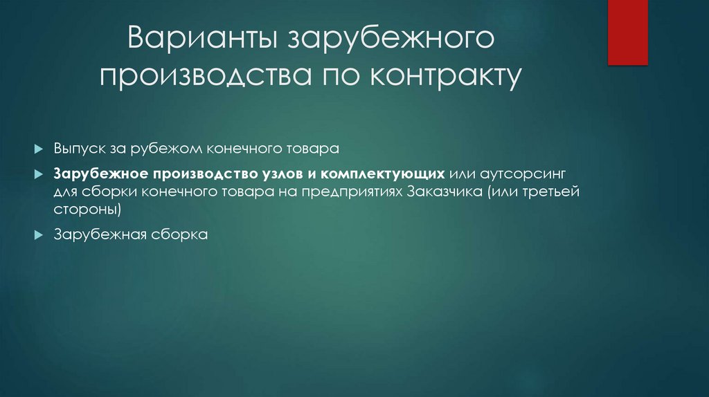Варианты зарубежного производства по контракту