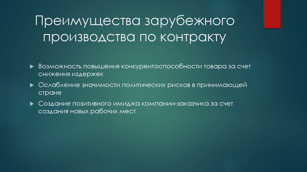 Преимущества зарубежного производства по контракту