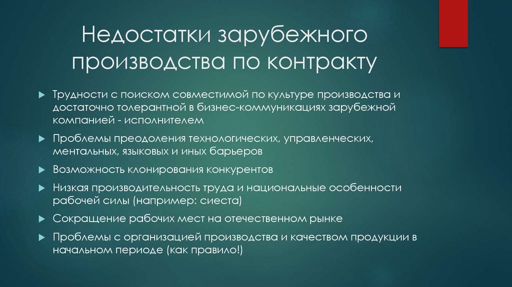 Недостатки зарубежного производства по контракту