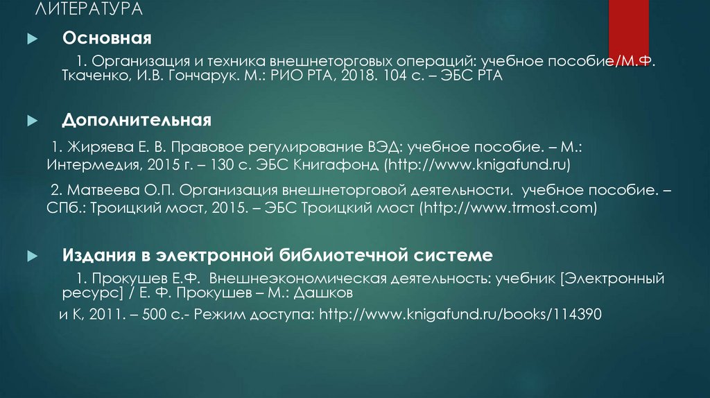 ЛИТЕРАТУРА