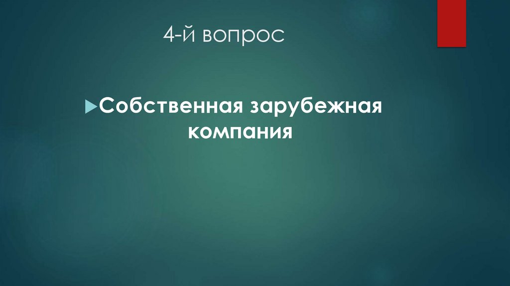 4-й вопрос