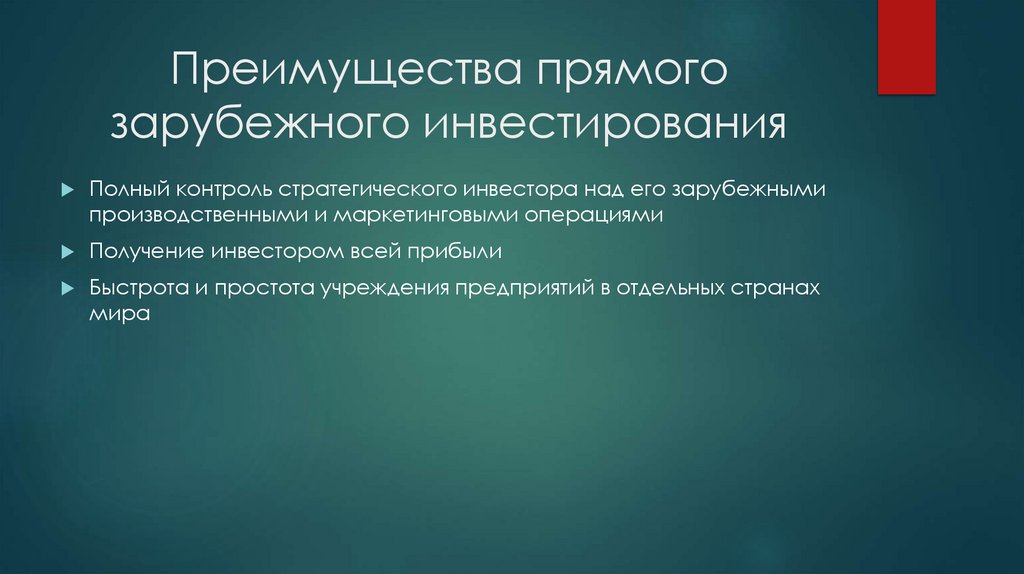 Преимущества прямого зарубежного инвестирования
