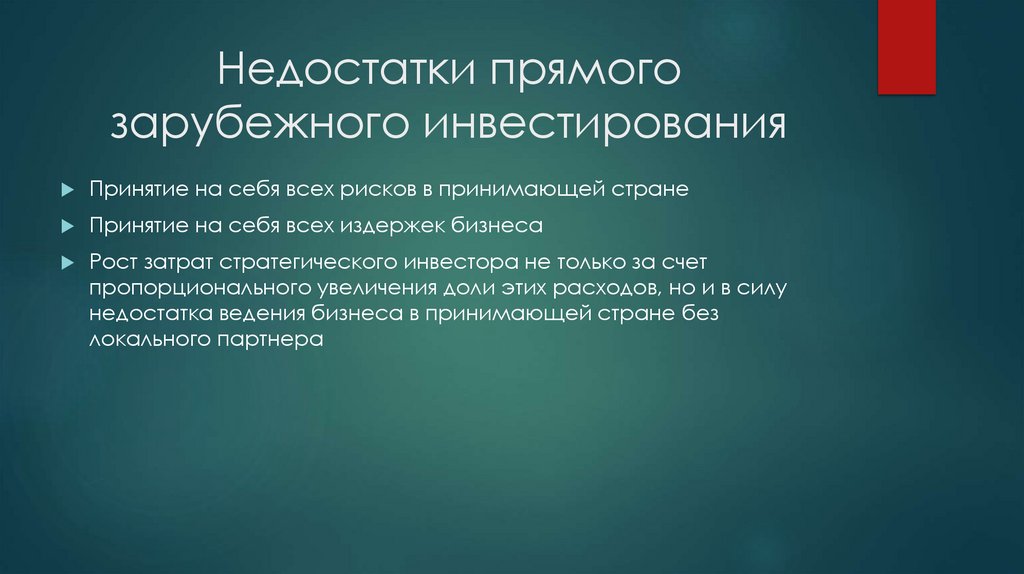 Недостатки прямого зарубежного инвестирования