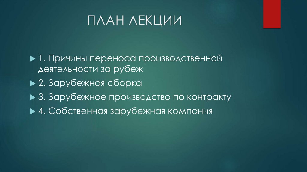 ПЛАН ЛЕКЦИИ