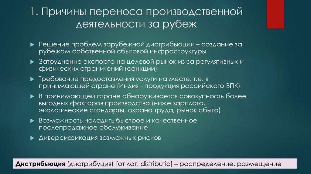 1. Причины переноса производственной деятельности за рубеж
