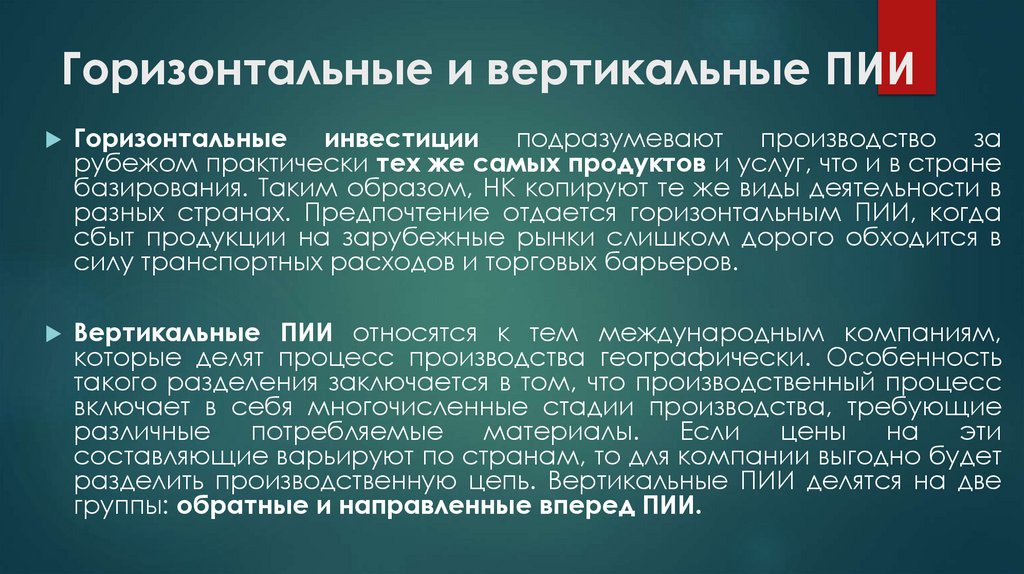 Горизонтальные и вертикальные ПИИ
