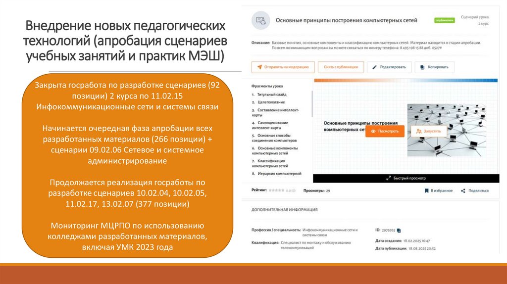 Внедрение новых педагогических технологий (апробация сценариев учебных занятий и практик МЭШ)