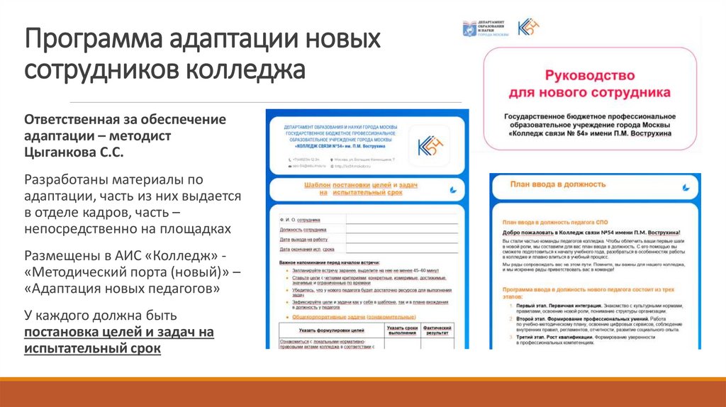 Программа адаптации новых сотрудников колледжа