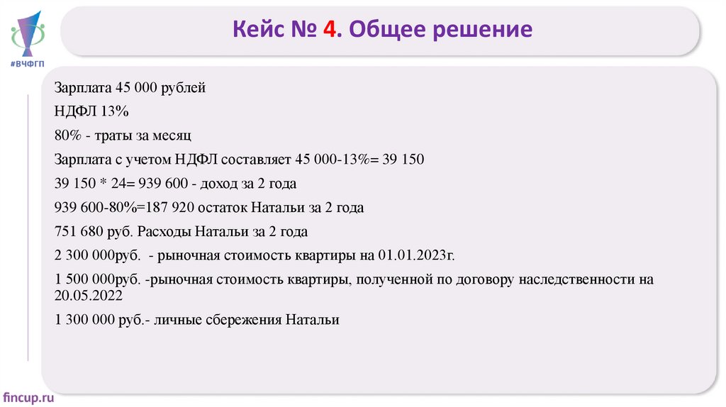 Кейс № 4. Общее решение