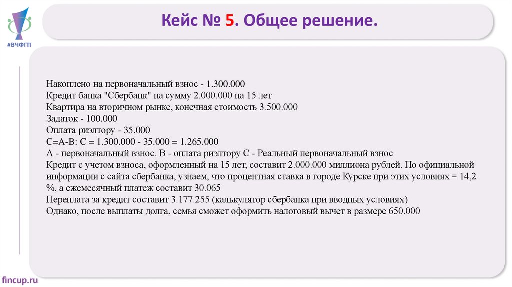 Кейс № 5. Общее решение.