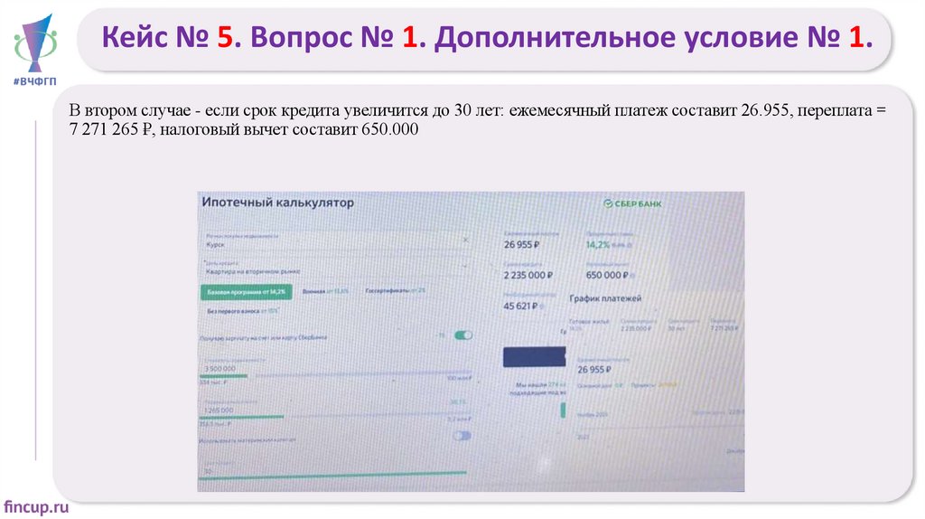 Кейс № 5. Вопрос № 1. Дополнительное условие № 1.