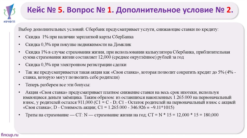 Кейс № 5. Вопрос № 1. Дополнительное условие № 2.