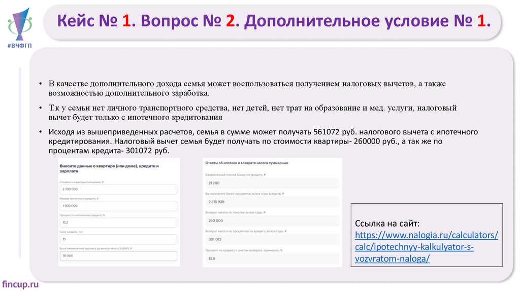 Кейс № 1. Вопрос № 2. Дополнительное условие № 1.