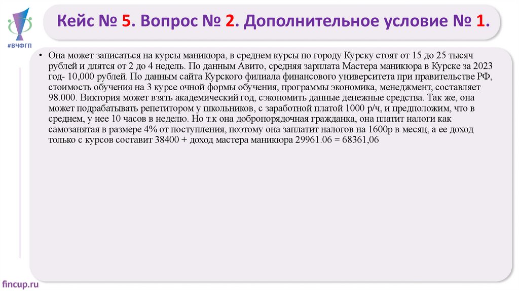 Кейс № 5. Вопрос № 2. Дополнительное условие № 1.