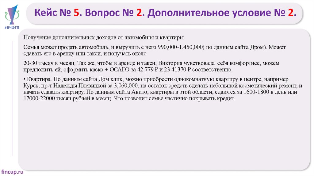 Кейс № 5. Вопрос № 2. Дополнительное условие № 2.