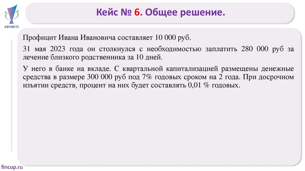Кейс № 6. Общее решение.