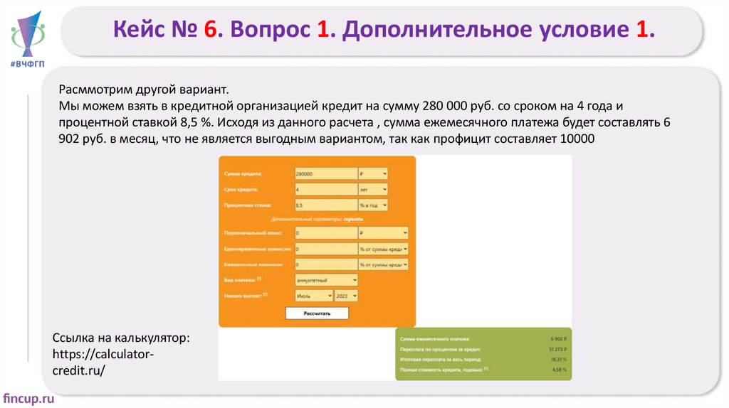 Кейс № 6. Вопрос 1. Дополнительное условие 1.