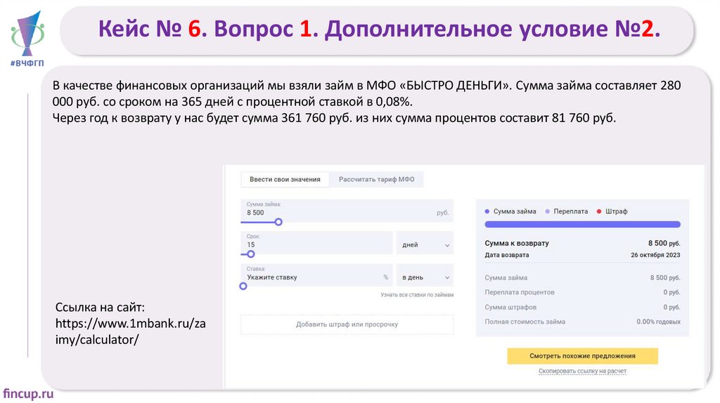 Кейс № 6. Вопрос 1. Дополнительное условие №2.
