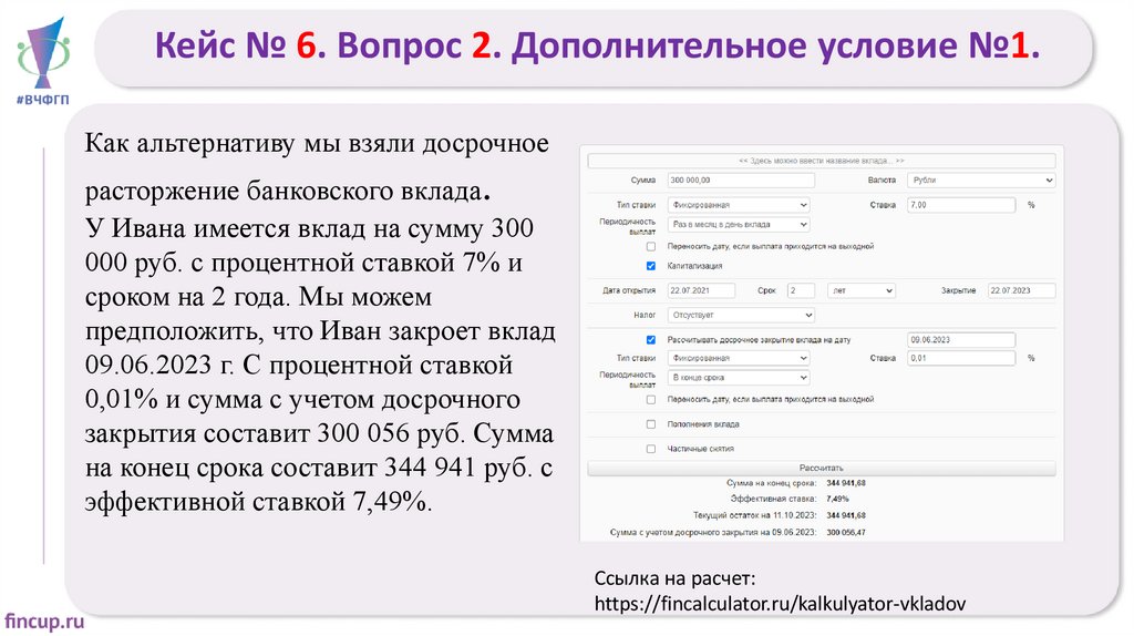 Кейс № 6. Вопрос 2. Дополнительное условие №1.