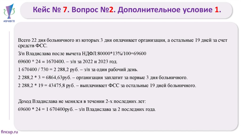 Кейс № 7. Вопрос №2. Дополнительное условие 1.