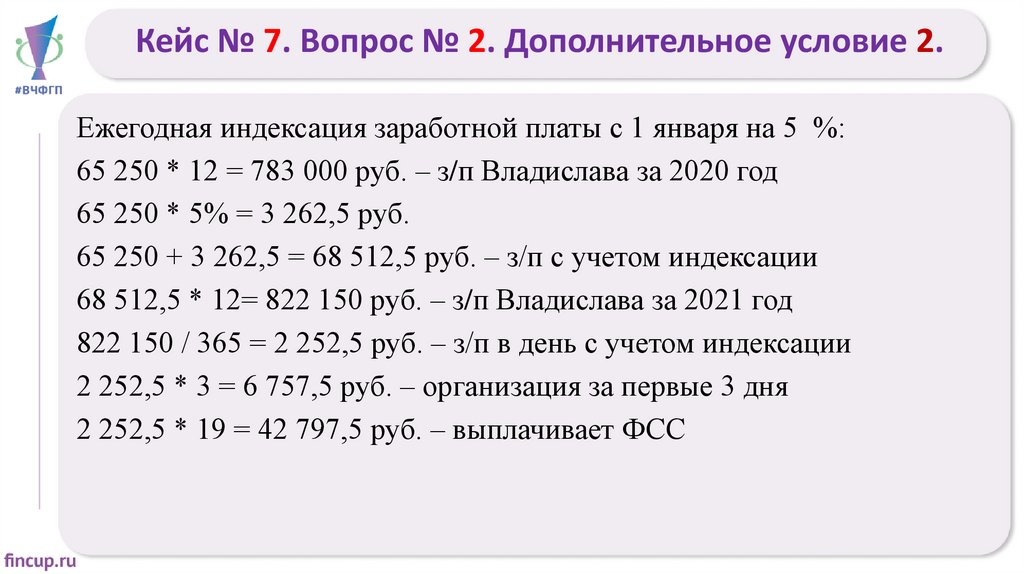 Кейс № 7. Вопрос № 2. Дополнительное условие 2.