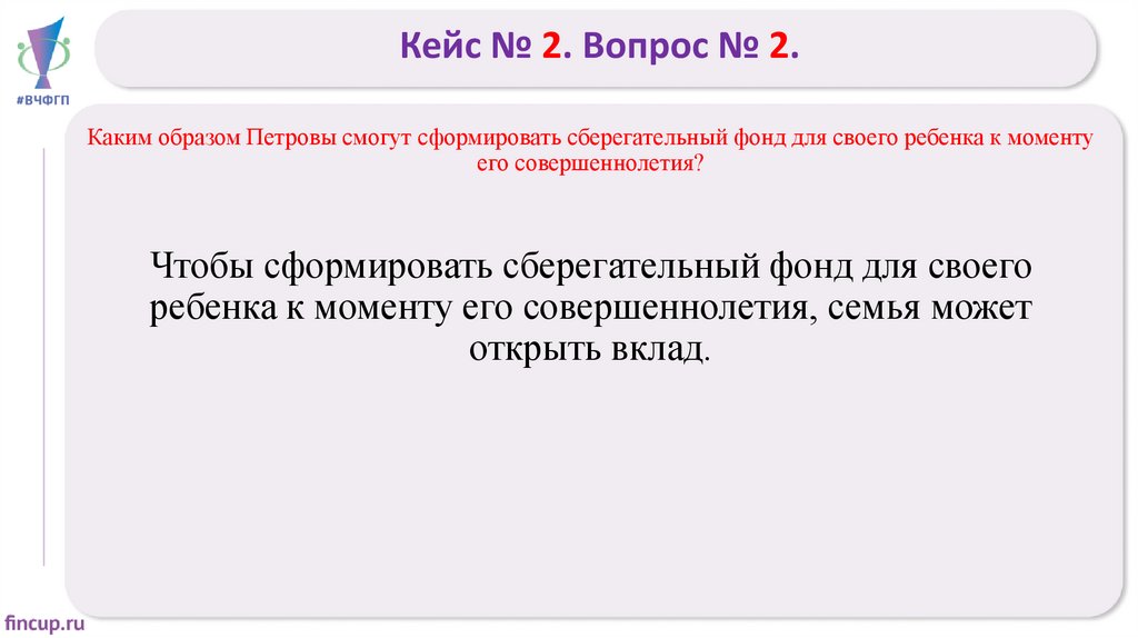 Кейс № 2. Вопрос № 2.