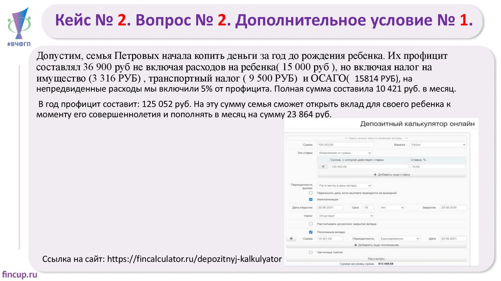 Кейс № 2. Вопрос № 2. Дополнительное условие № 1.