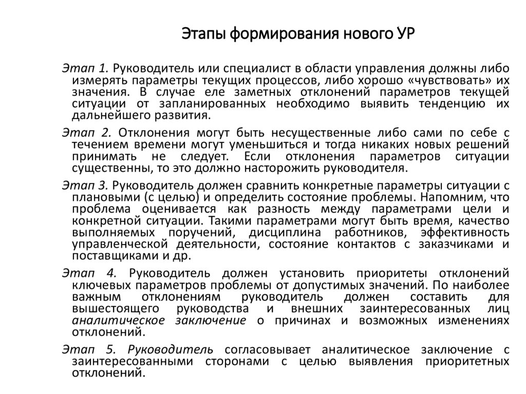 Этапы формирования нового УР