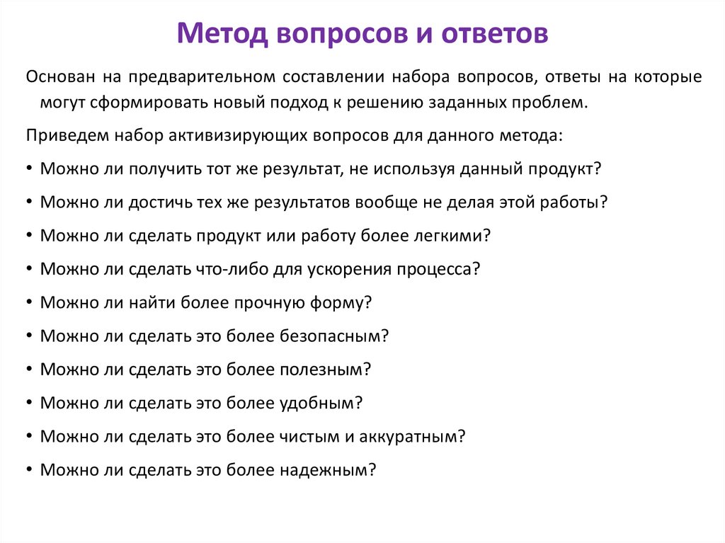Метод вопросов и ответов