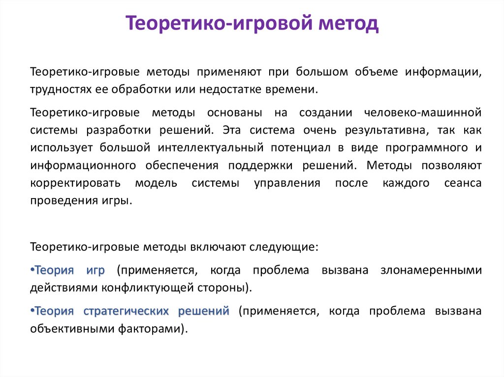 Теоретико-игровой метод