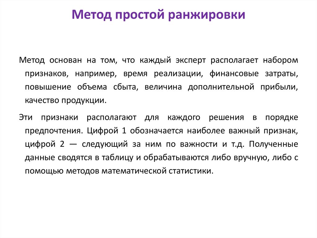 Метод простой ранжировки