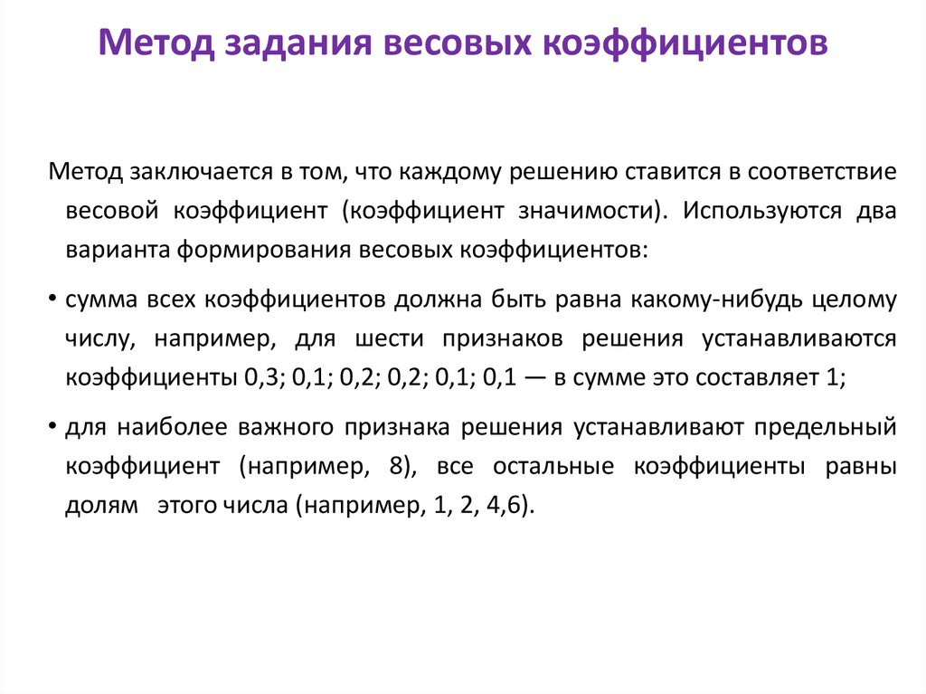 Метод задания весовых коэффициентов