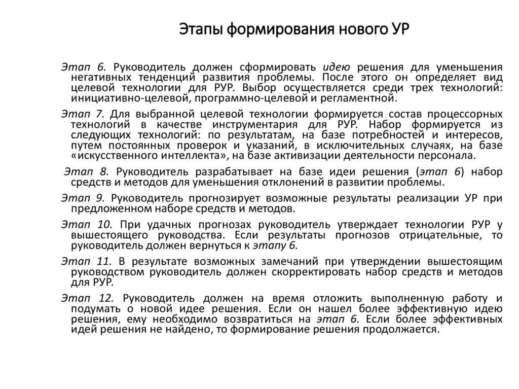 Этапы формирования нового УР