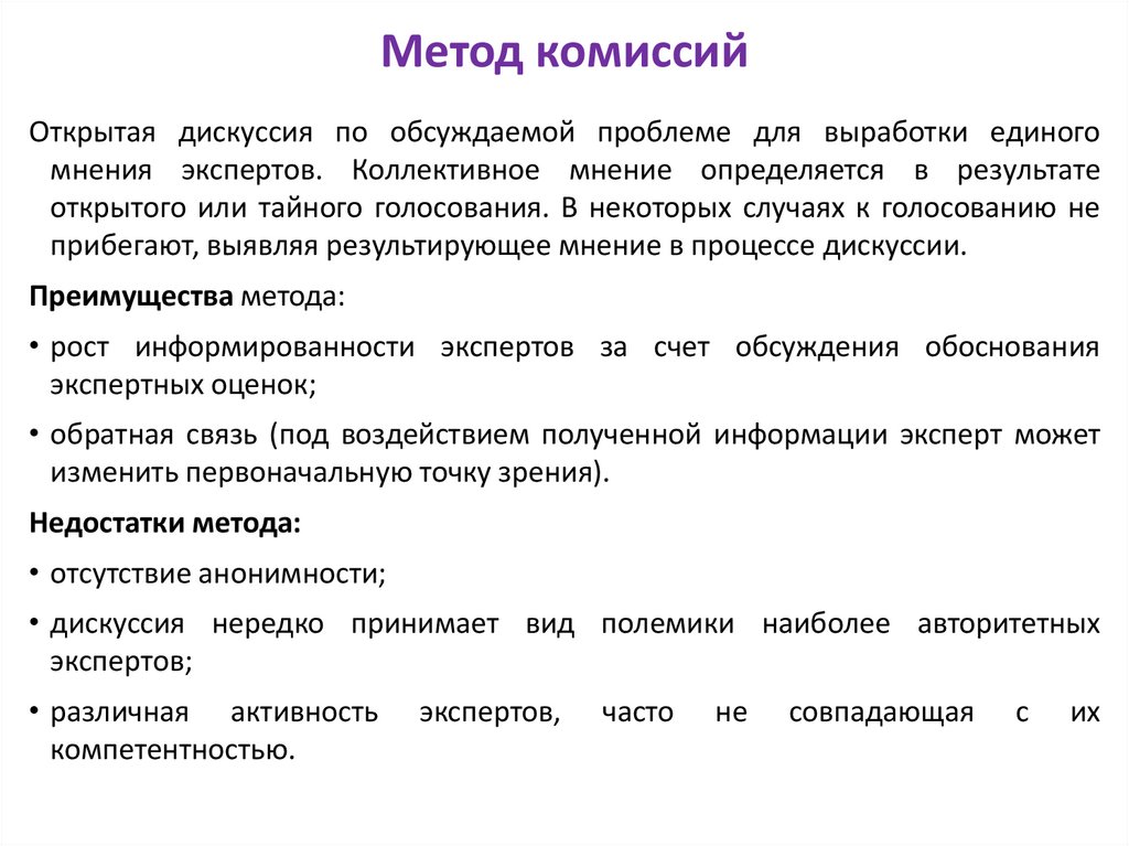 Метод комиссий