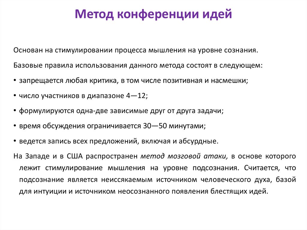 Метод конференции идей