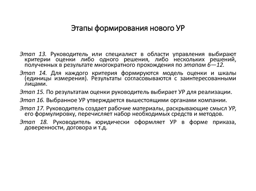 Этапы формирования нового УР