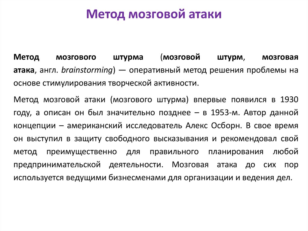 Метод мозговой атаки