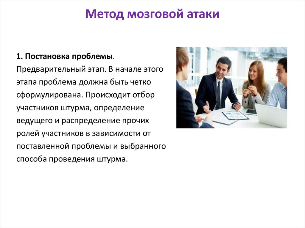 Метод мозговой атаки