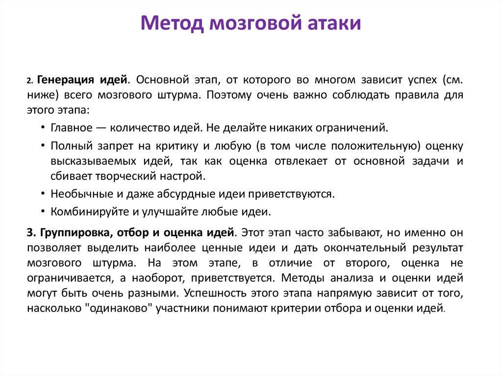 Метод мозговой атаки