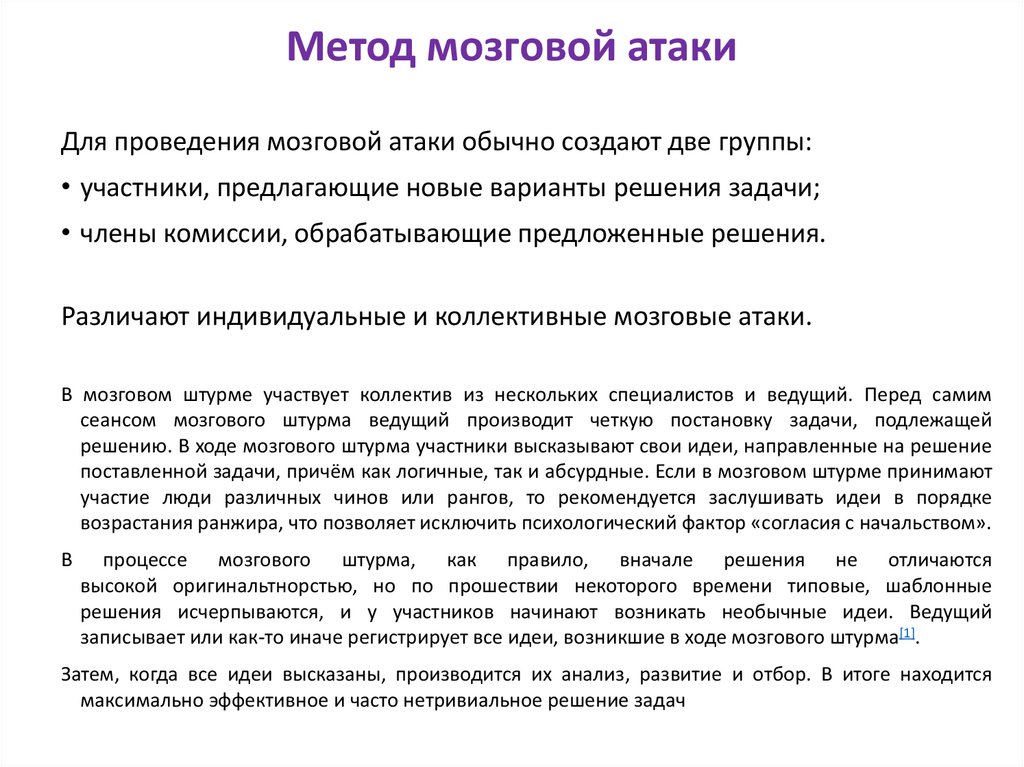 Метод мозговой атаки
