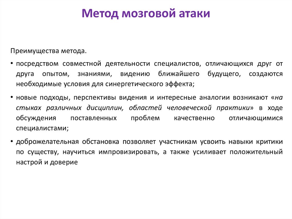 Метод мозговой атаки