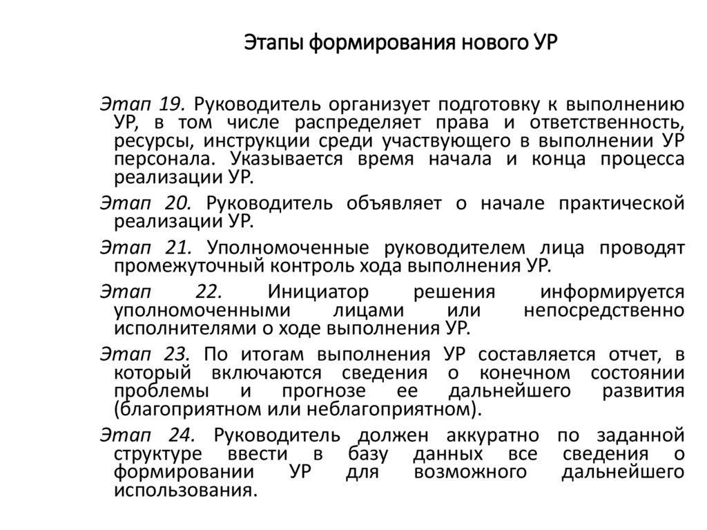 Этапы формирования нового УР