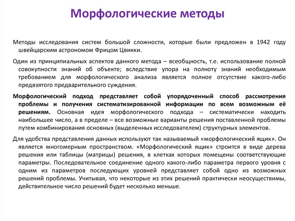 Морфологические методы