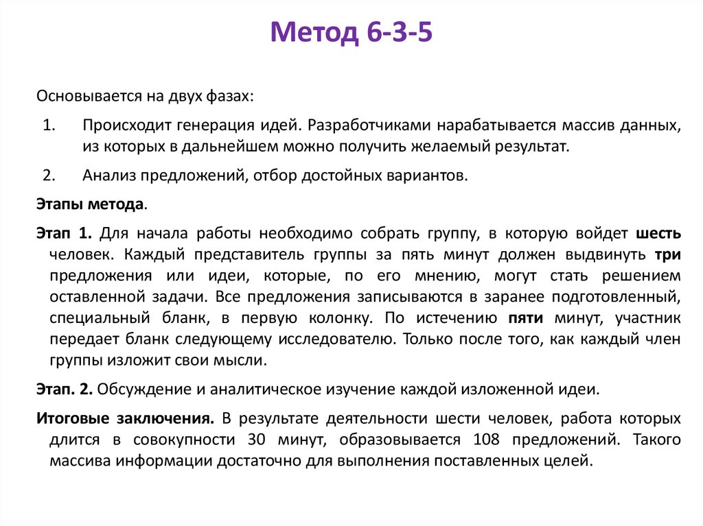 Метод 6-3-5