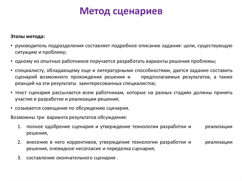 Метод сценариев