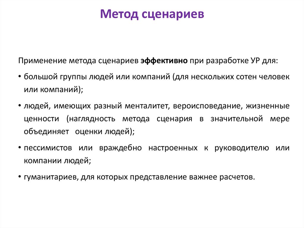 Метод сценариев