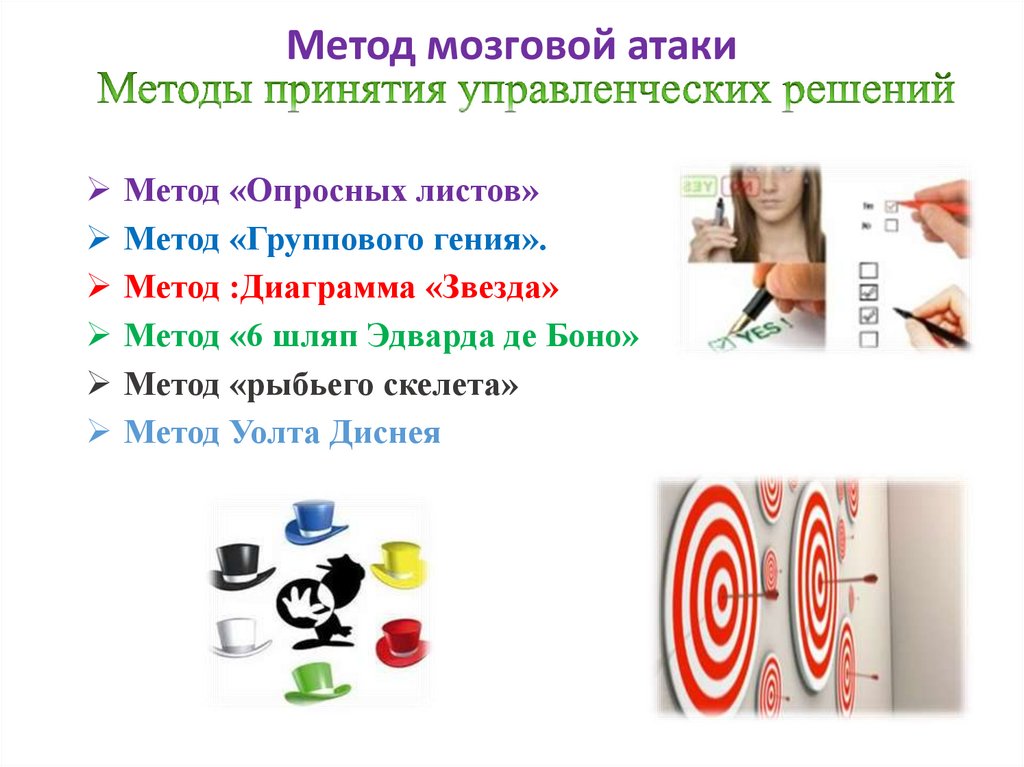 Методы принятия управленческих решений