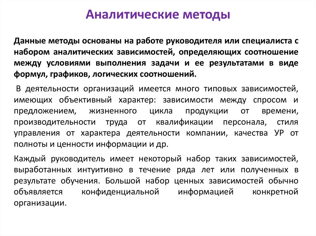 Аналитические методы