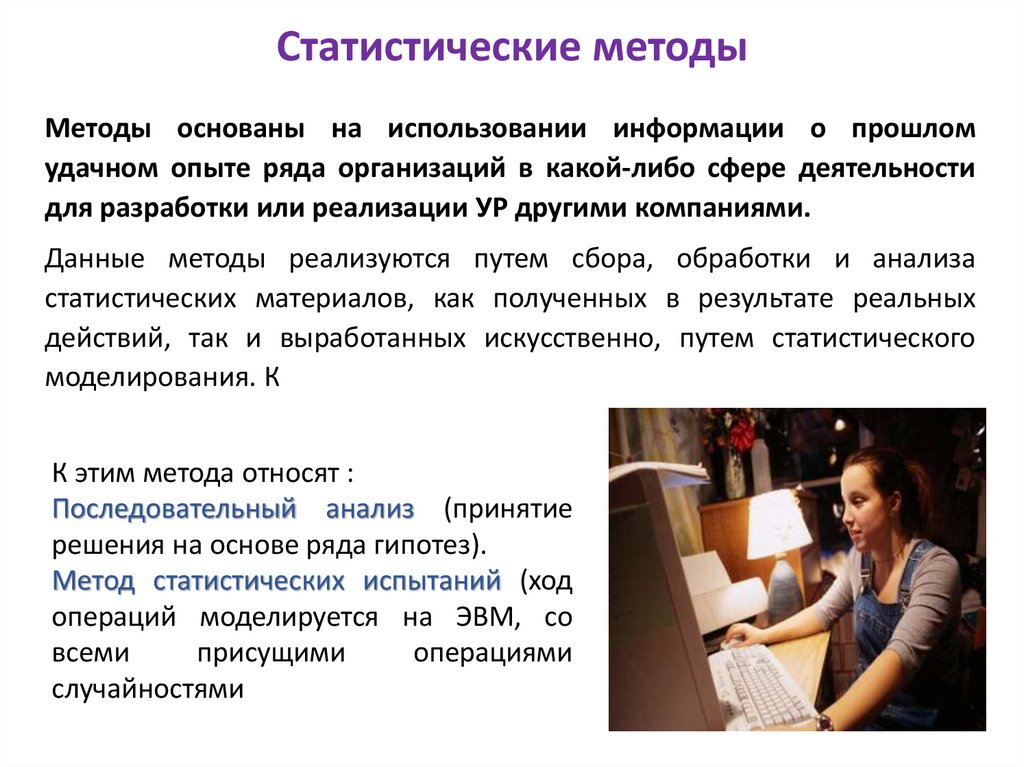 Статистические методы
