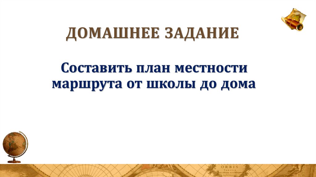 Домашнее задание